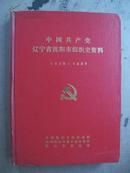 中国共产党辽宁省沈阳市组织史资料（1925--1987）