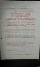 **布告传单资料：给全国农村人民公社贫下中农和各级干部的信