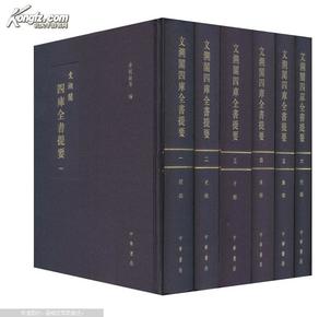 文溯閣四庫全書提要