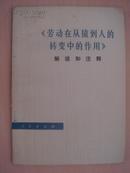 《劳动在从猿到人转变过程中的作用》解说和注释