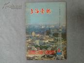 创刊号《上海电视》1982年第一期