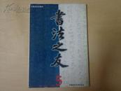 书法之友（1999年5期，总第43期）