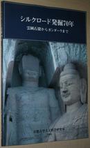 ☆日文原版书 丝绸之路 シルクロード発掘70年―雲岡石窟からガンダーラまで