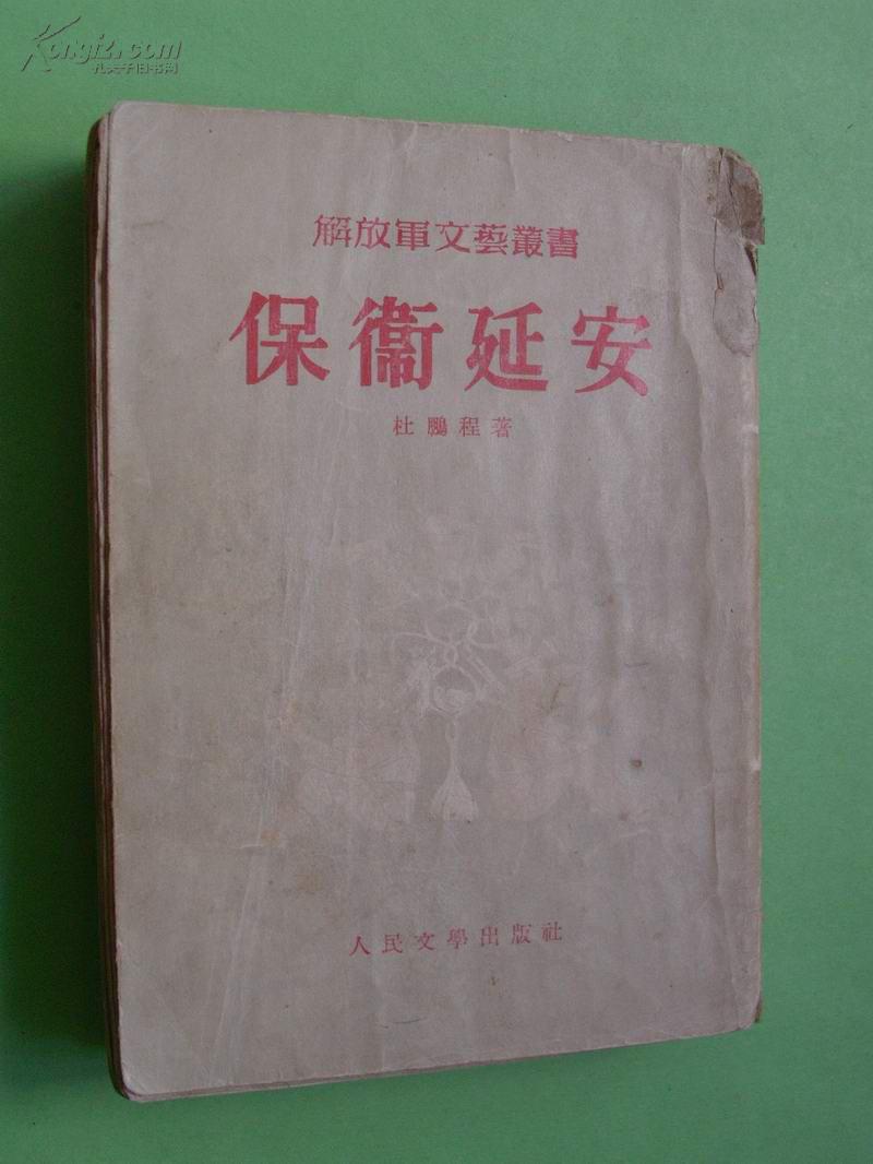 保卫延安【解放军文艺丛书】1954年一版五印，私藏，75品