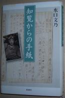 ☆日文原版书 知覧からの手纸 単行本 水口文乃 (著) 特攻队员