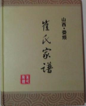 山西娄烦崔氏家谱