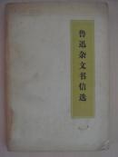鲁迅杂文书信选