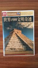 图说天下——世界100文明奇迹