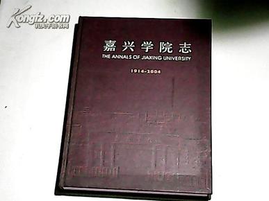 嘉兴学院志:1914-2004【精装】