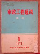 创刊号·市政工程通讯——道桥版