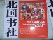 中文版Flash CS6动画设计与制作208例 一版一印