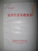 知识经济基础知识（本书内容共五讲，分别是：知识与知识经济；知识经济对人类社会经济生活的影响；知识经济发展的社会经济体系与制度；知识经济的相关支持系统；我们面临知识经济挑战的对策）