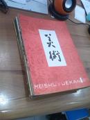 美术1979年第1——11期（11本合售）