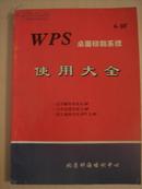 wps桌面印刷系统使用大全