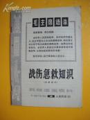科技活页资料—战伤急救知识