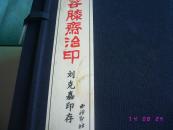 容膝齋治印 劉克嘉印存 （16開線裝全九冊）