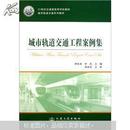 21世纪交通版高等学校教材·城市轨道交通系列教材：城市轨道交通工程案例集