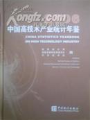 中国高技术产业统计年鉴2006