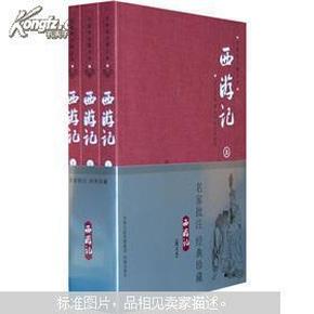 《西游记》名家批注图文本（全3册）