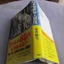 日文原版书 精装 「日本発」世界大恐慌 金井晴生