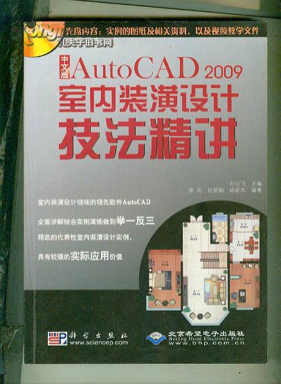 中文版AUTOCAD 2009室內(nèi)裝潢設(shè)計(jì)技法精講(無光盤)（書重1.6斤）