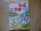宋词三百首（插图本） ：少年注音知识宝库·中国卷