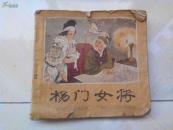 连环画：杨门女将