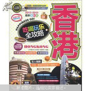 香港吃喝玩乐全攻略（2013-2014最新全彩版）自助旅行情报书  正版 有现货