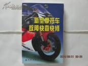 新型摩托车故障快查快修