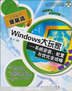 Windows大玩家——系统安装、配置与优化全攻略