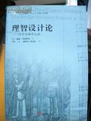 《理智设计论-科学与神学之桥》清华哲学翻译系列 中央编译出版社@/B2-68-1--76-6-1