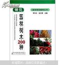 园林景观植物丛书：常见园林树木200种