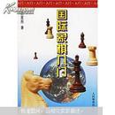 国际象棋入门