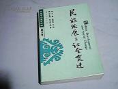 民族发展与社会变迁 （第28卷）     【大32开      2001年一版一印】