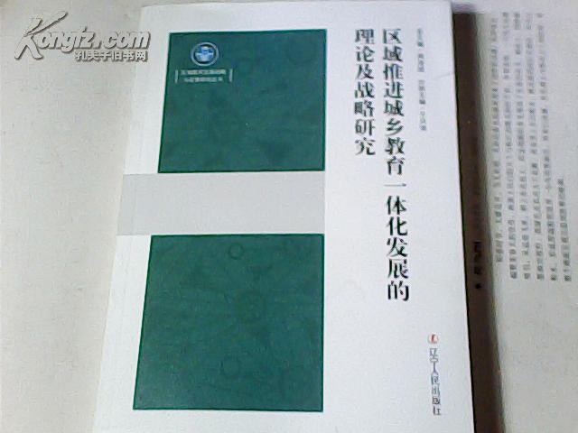 区域推进城乡教育一体化发展的理论及战略研究