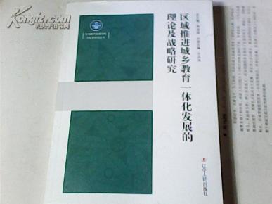 区域推进城乡教育一体化发展的理论及战略研究