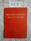 林彪同志委托江青同志召开的部队 文艺工作座谈会纪要