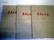 中国文物报(1995、1996、1997)合订本. 合售.600元；