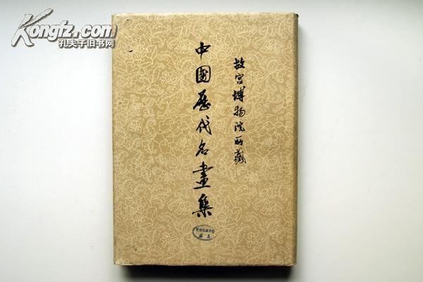 精品收藏画册 人民美术出版社 60年1版1印 故宫博物院所藏《中国历代名画集 前篇下卷》8开精装 有护封外盒 品好厚册 共248幅作品 印数500册 B4