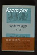 （日文原版珍藏本 石川达三 青春的蹉跌）青春の蹉跌