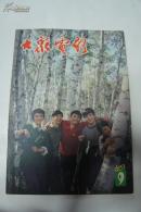 大众电影1983-09