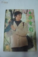 大众电影1983-12