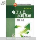 普通高等教育实验实训规划教材·电气信息类：电子工艺实训基础