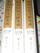 衢州历史文献集成【第三册至第六册为民国《衢县志》全的】