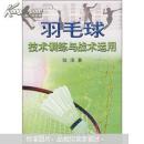 羽毛球技術訓練與戰(zhàn)術運用