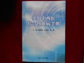 实用中西医结合肾脏病手册------—2架5