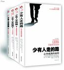 少有人走的路(1-4)(白金升级版)(套装共4册)