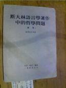 斯大林语言学著作中的哲学问题（续集）