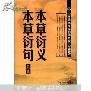 中医珍本文库影印点校：本草衍义·本草衍句合集（珍藏版）