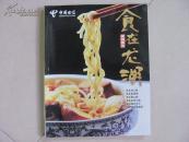 食在龙湖
